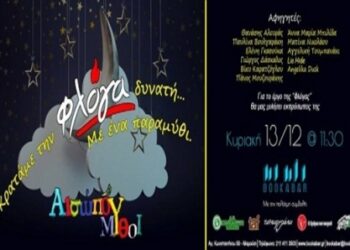 Κρατάμε τη «Φλόγα» δυνατή!