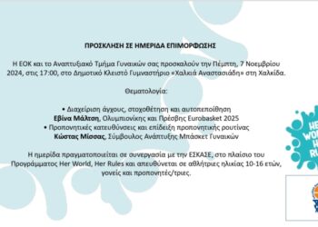 Ημερίδα επιμόρφωσης στη Χαλκίδα με Μάλτση και Μίσσα