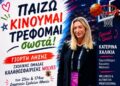 «Παίζω – Κινούμαι – Τρέφομαι σωστά»