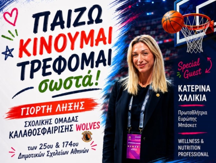 «Παίζω – Κινούμαι – Τρέφομαι σωστά»